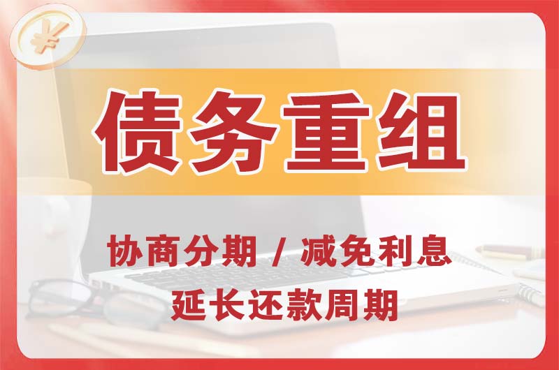 叙永债务重组
