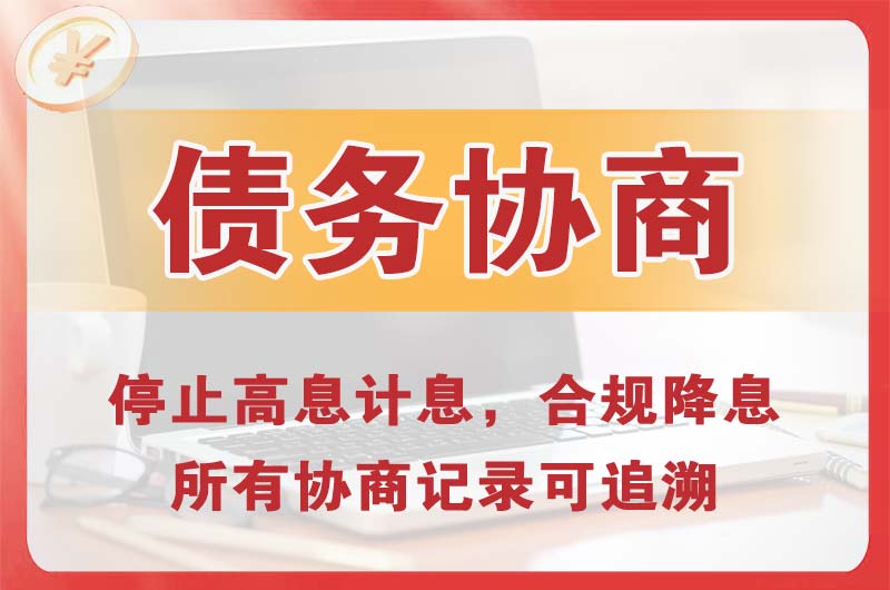 叙永债务协商